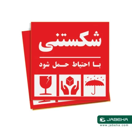 عکس لیبل برچسب شکستنی است با احتیاط حمل شود رنگ قرمز ابعاد مربع . تولید و فروش توسط فروشگاه جعبه ها